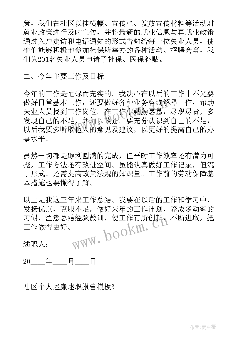 最新社区报账员述廉述职报告 社区个人工作述廉述职报告(汇总5篇)