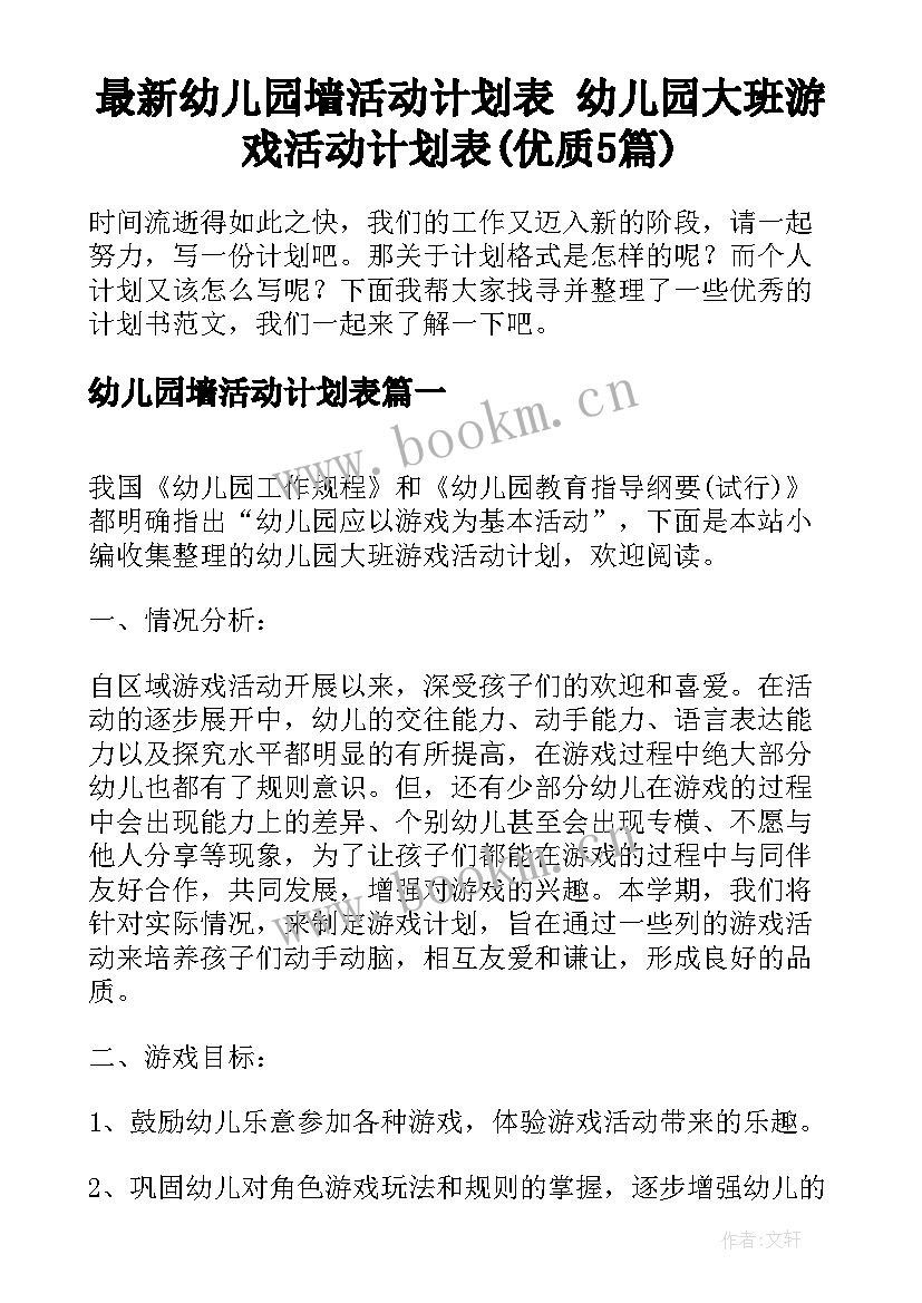 最新幼儿园墙活动计划表 幼儿园大班游戏活动计划表(优质5篇)