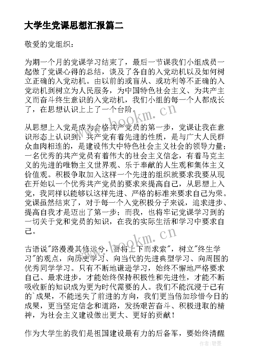 大学生党课思想汇报(大全8篇)