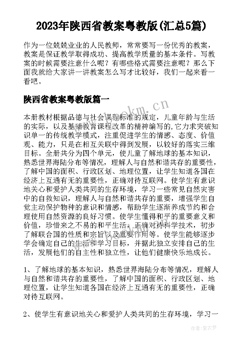 2023年陕西省教案粤教版(汇总5篇)