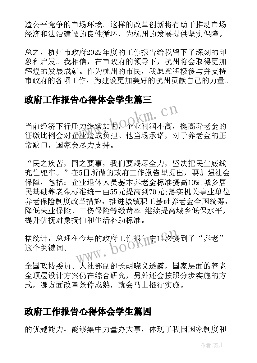 政府工作报告心得体会学生(实用5篇)