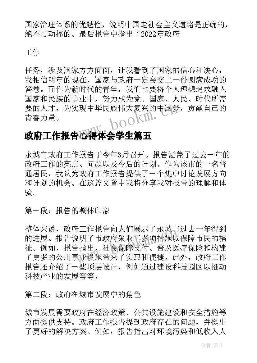 政府工作报告心得体会学生(实用5篇)