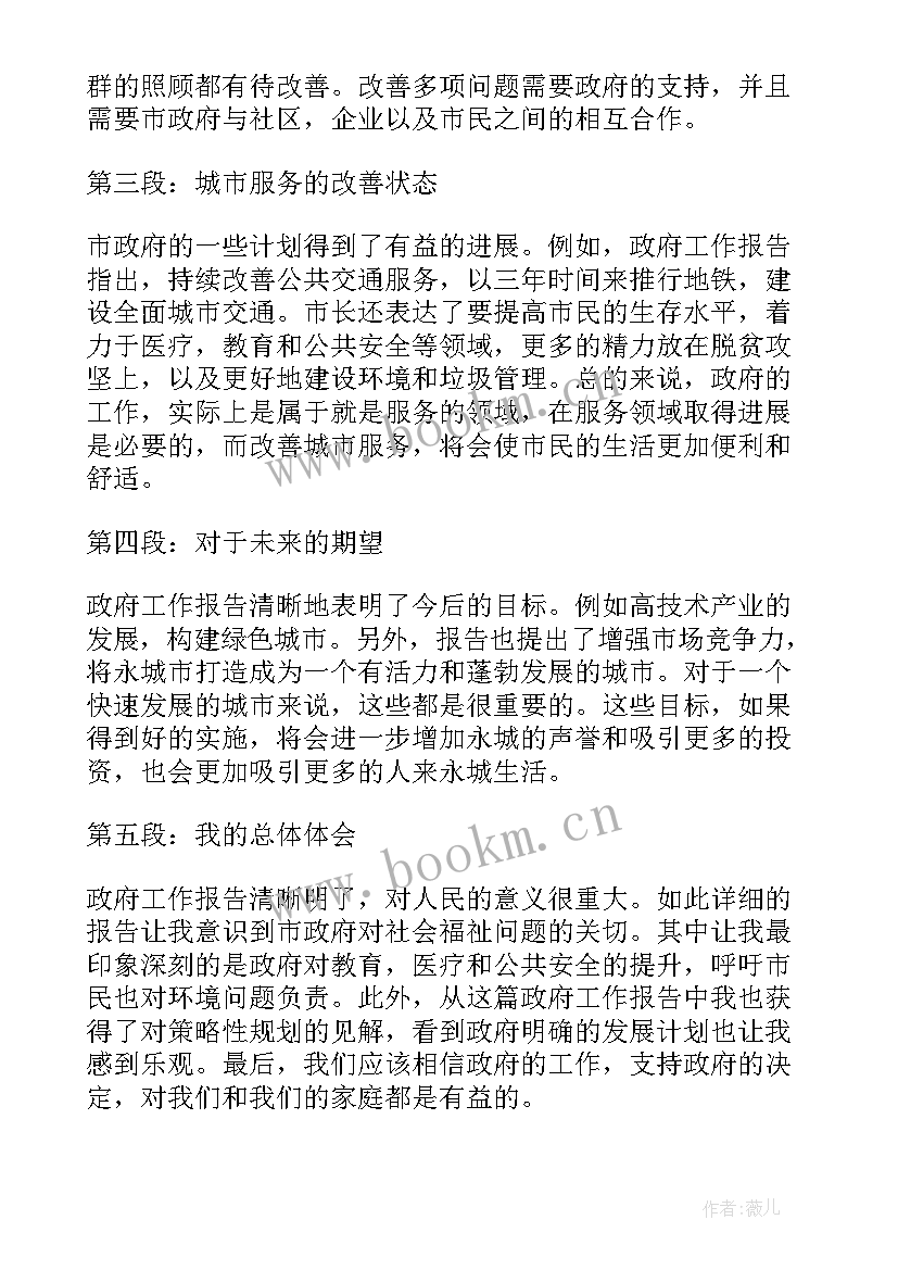 政府工作报告心得体会学生(实用5篇)