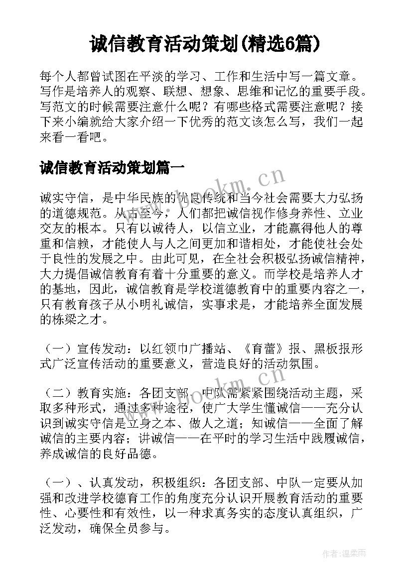 诚信教育活动策划(精选6篇)