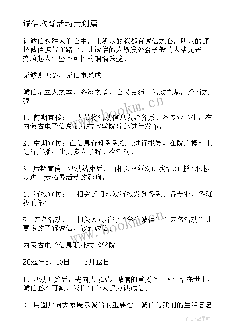 诚信教育活动策划(精选6篇)