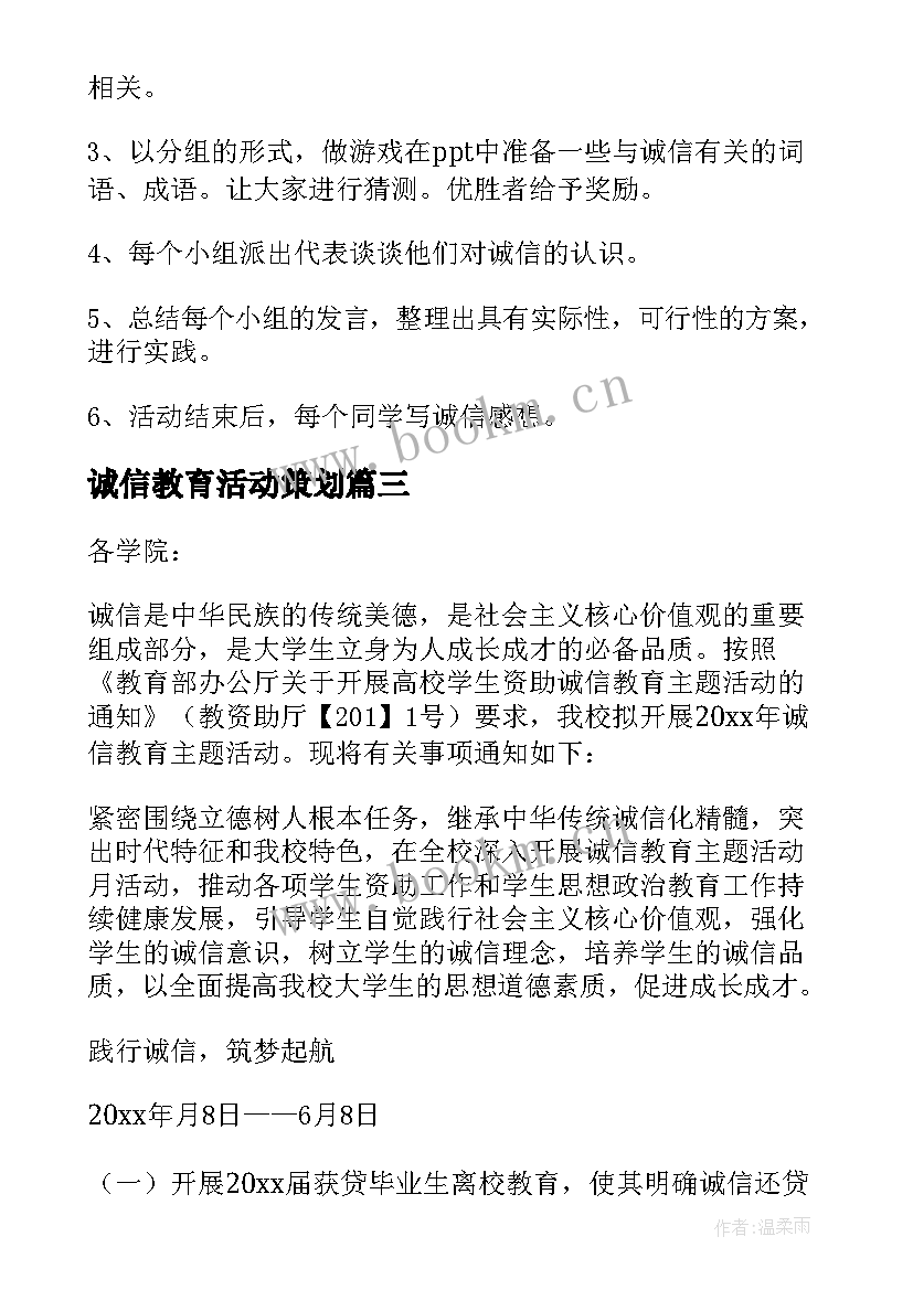 诚信教育活动策划(精选6篇)