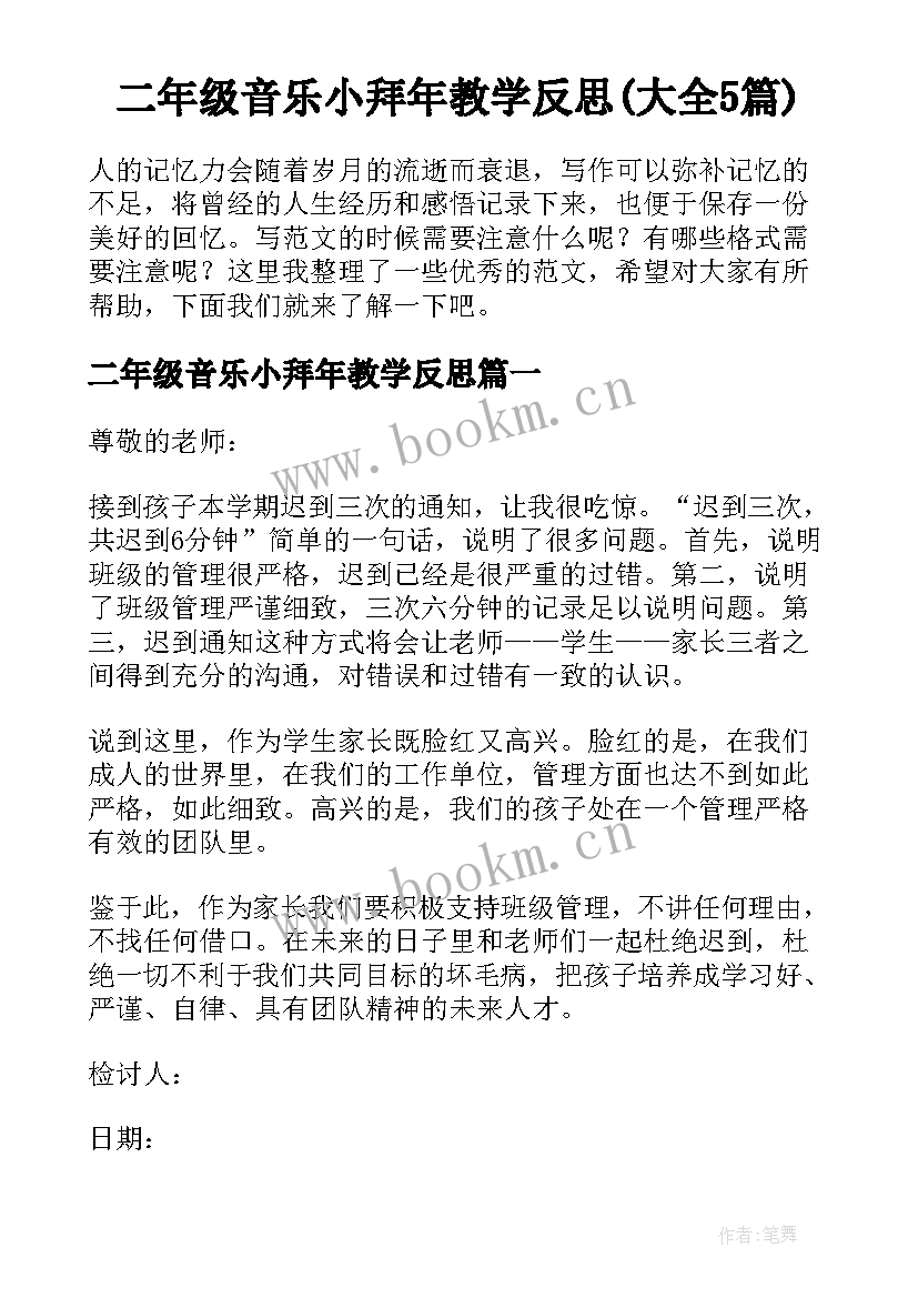 二年级音乐小拜年教学反思(大全5篇)