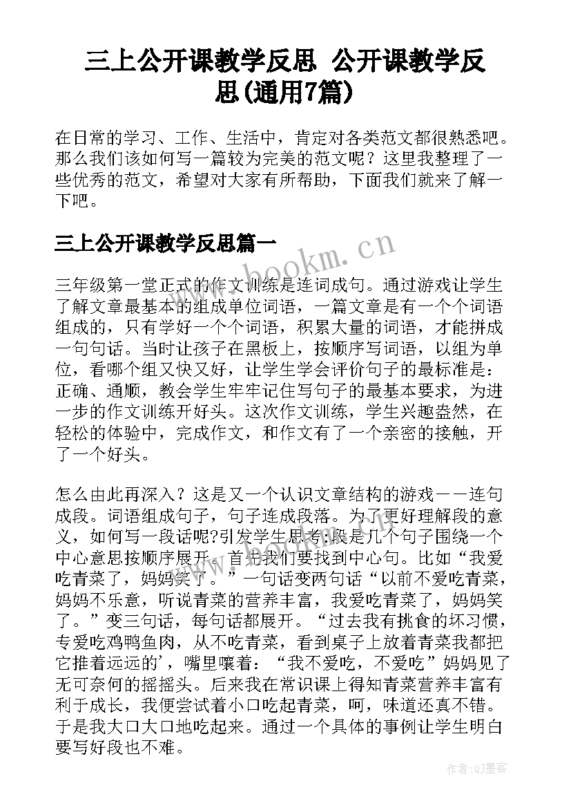 三上公开课教学反思 公开课教学反思(通用7篇)