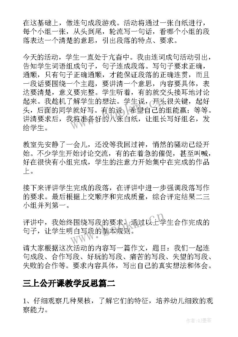 三上公开课教学反思 公开课教学反思(通用7篇)