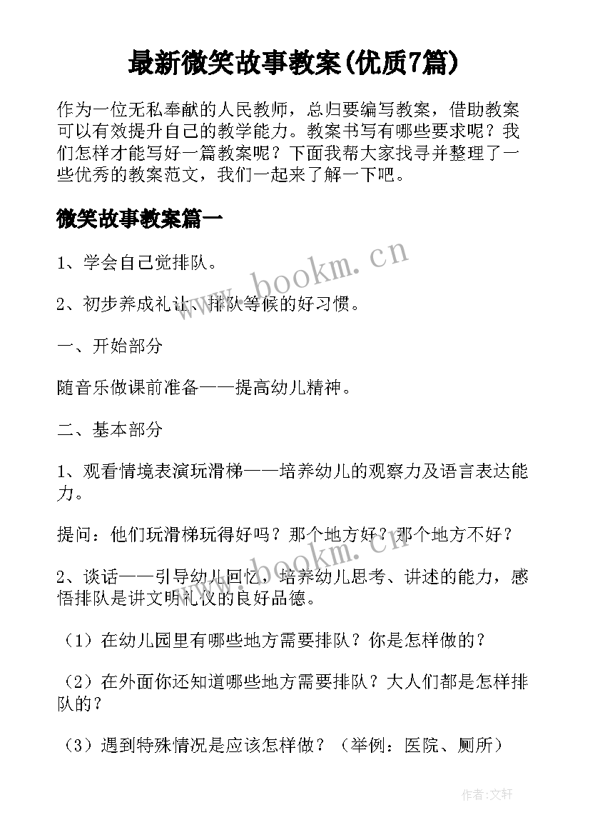 最新微笑故事教案(优质7篇)