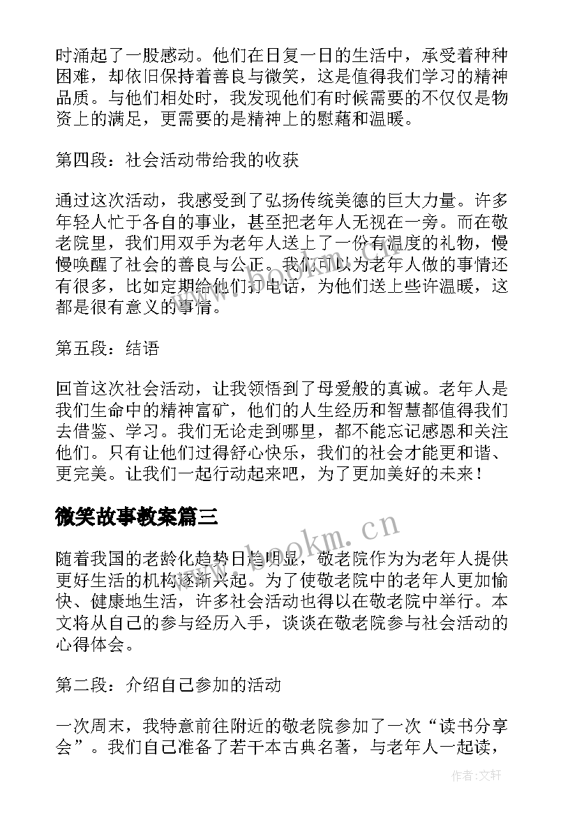 最新微笑故事教案(优质7篇)