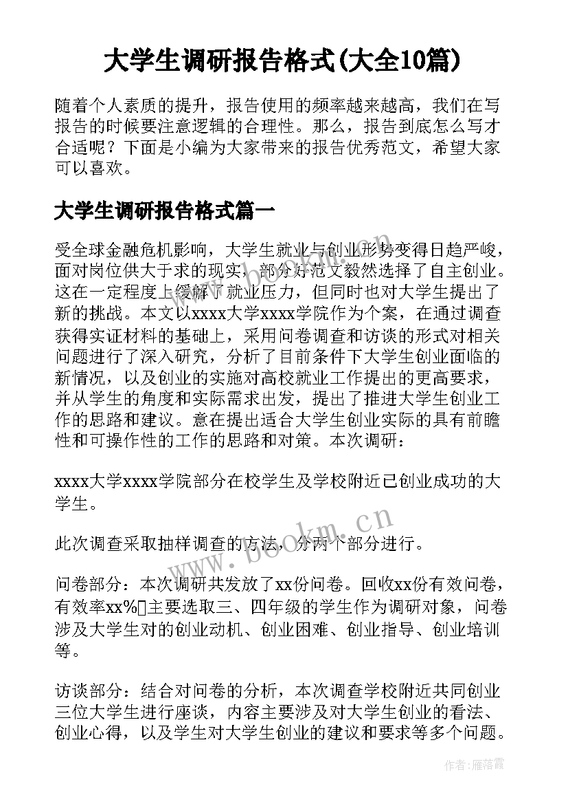 大学生调研报告格式(大全10篇)