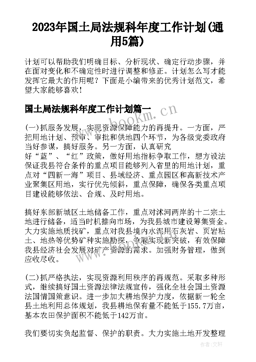 2023年国土局法规科年度工作计划(通用5篇)