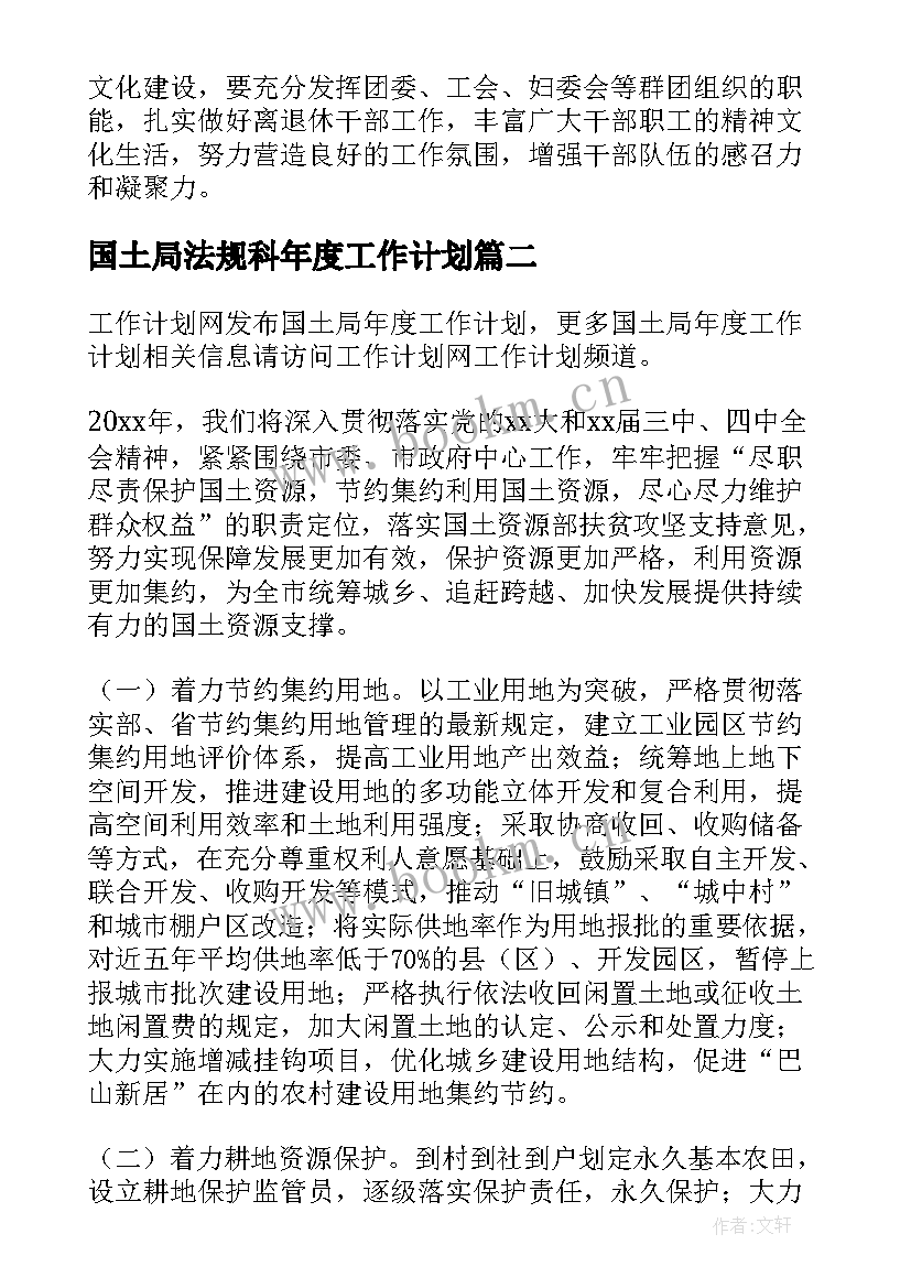 2023年国土局法规科年度工作计划(通用5篇)