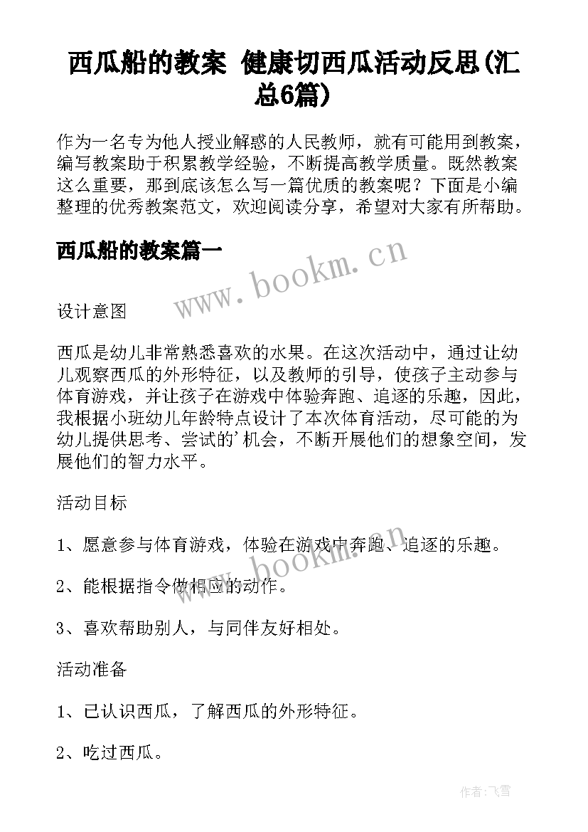 西瓜船的教案 健康切西瓜活动反思(汇总6篇)