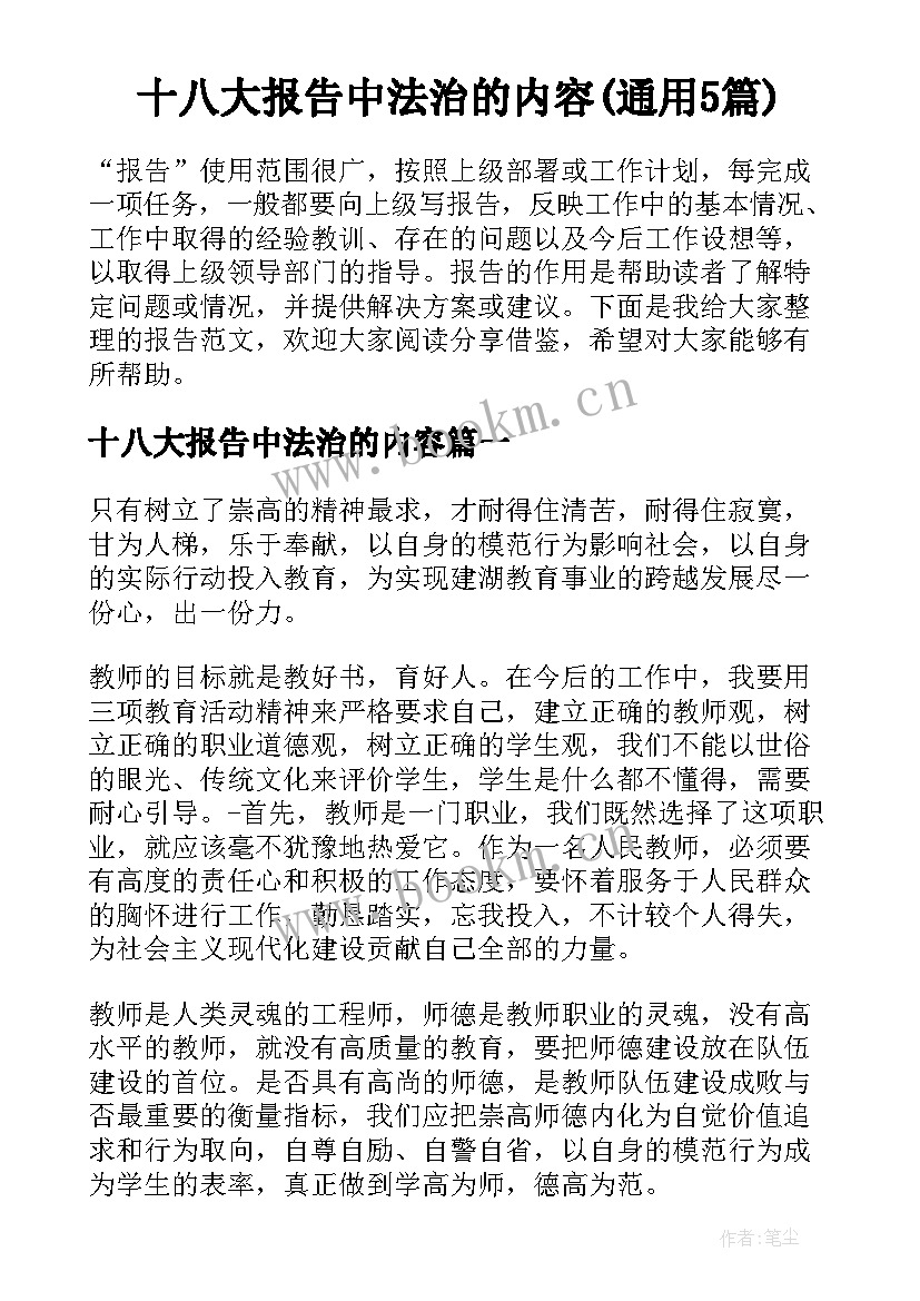 十八大报告中法治的内容(通用5篇)