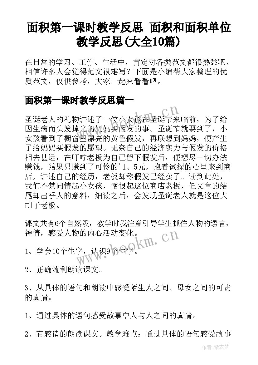 面积第一课时教学反思 面积和面积单位教学反思(大全10篇)