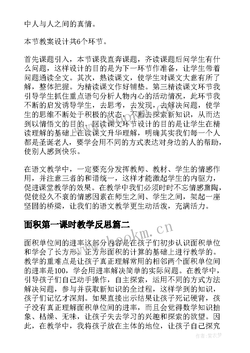 面积第一课时教学反思 面积和面积单位教学反思(大全10篇)