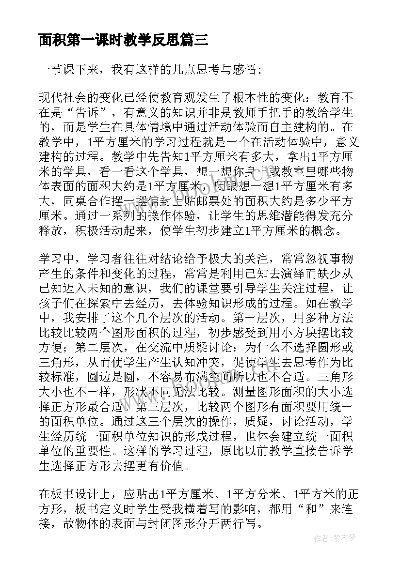 面积第一课时教学反思 面积和面积单位教学反思(大全10篇)