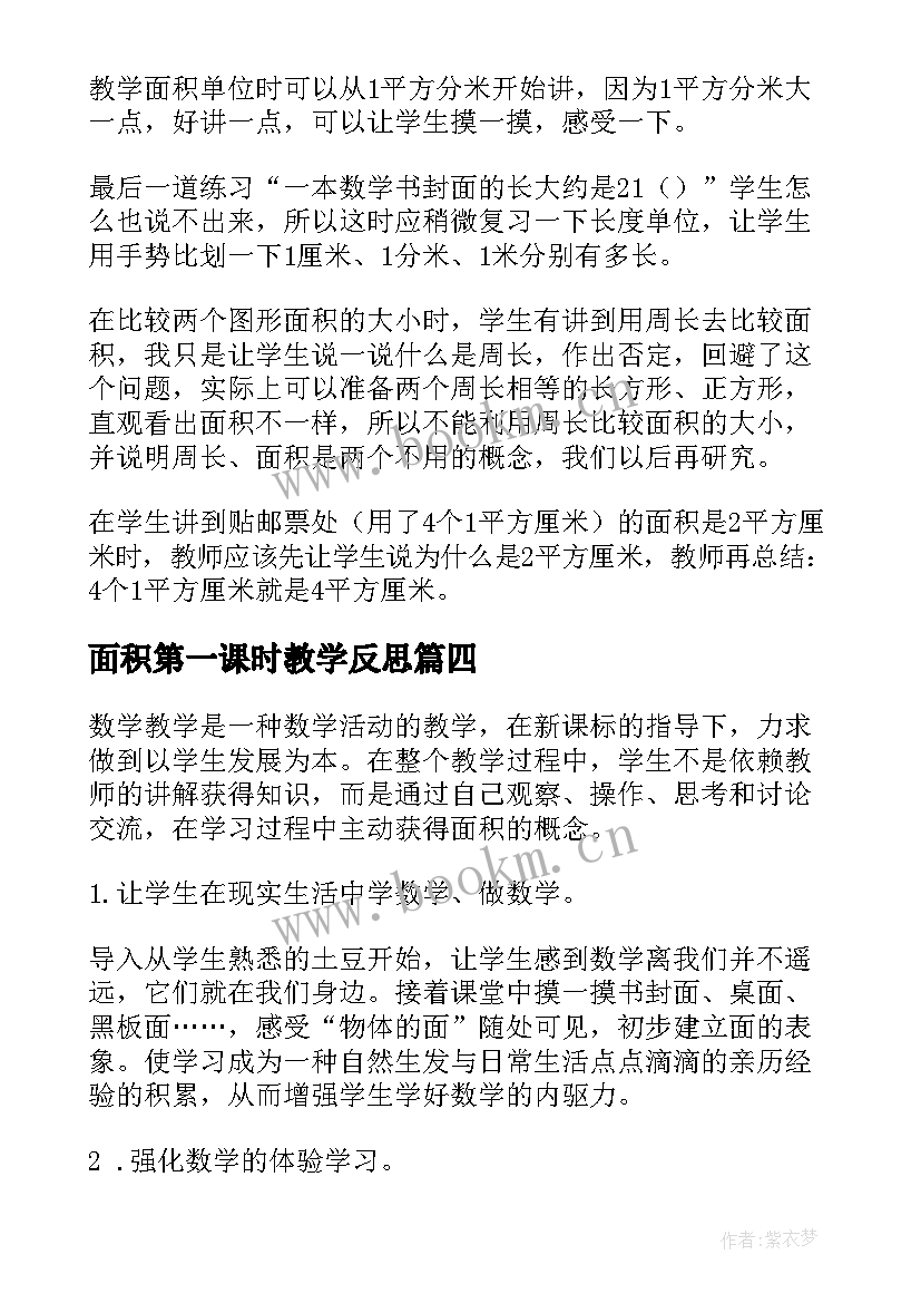 面积第一课时教学反思 面积和面积单位教学反思(大全10篇)