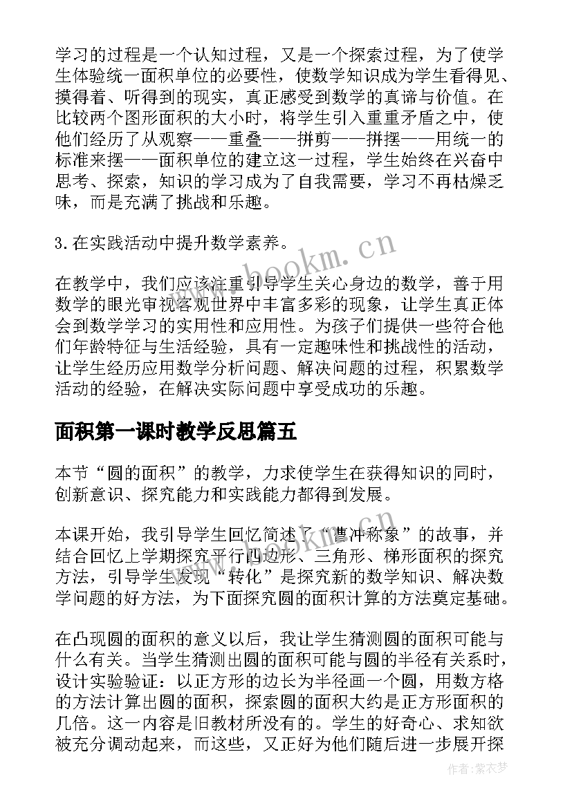 面积第一课时教学反思 面积和面积单位教学反思(大全10篇)