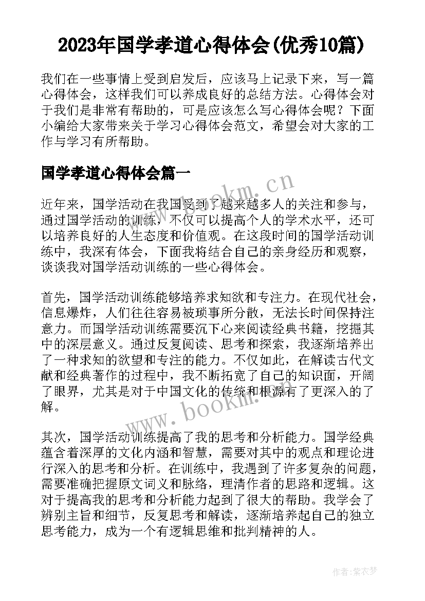 2023年国学孝道心得体会(优秀10篇)