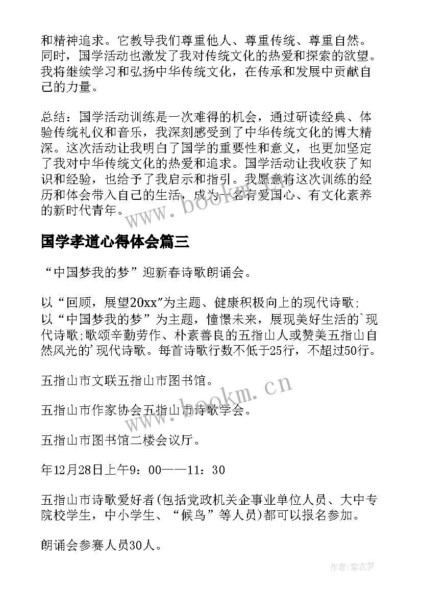 2023年国学孝道心得体会(优秀10篇)