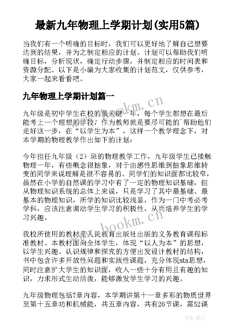 最新九年物理上学期计划(实用5篇)