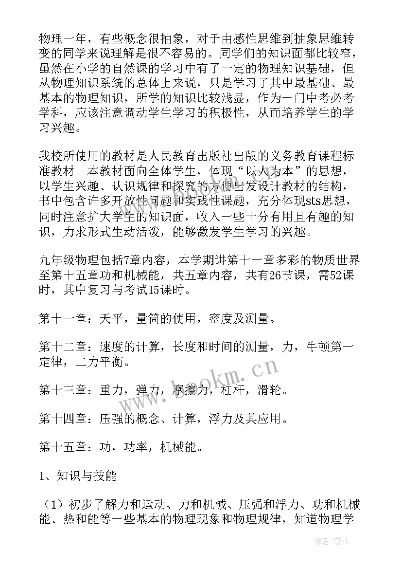 最新九年物理上学期计划(实用5篇)