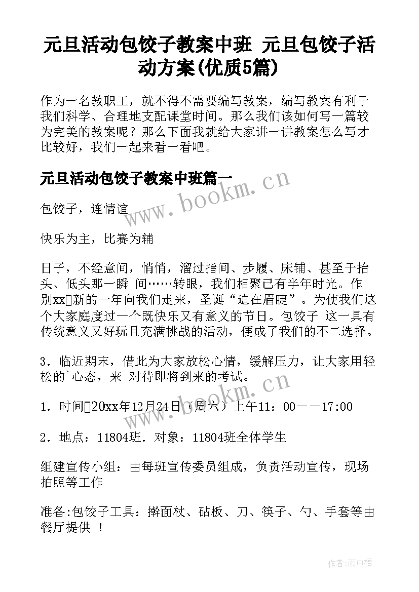 元旦活动包饺子教案中班 元旦包饺子活动方案(优质5篇)