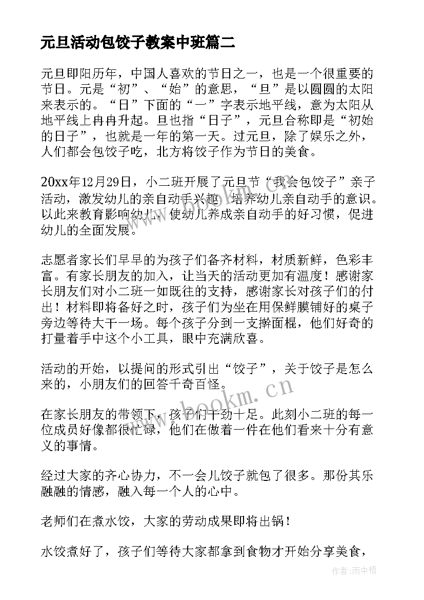 元旦活动包饺子教案中班 元旦包饺子活动方案(优质5篇)