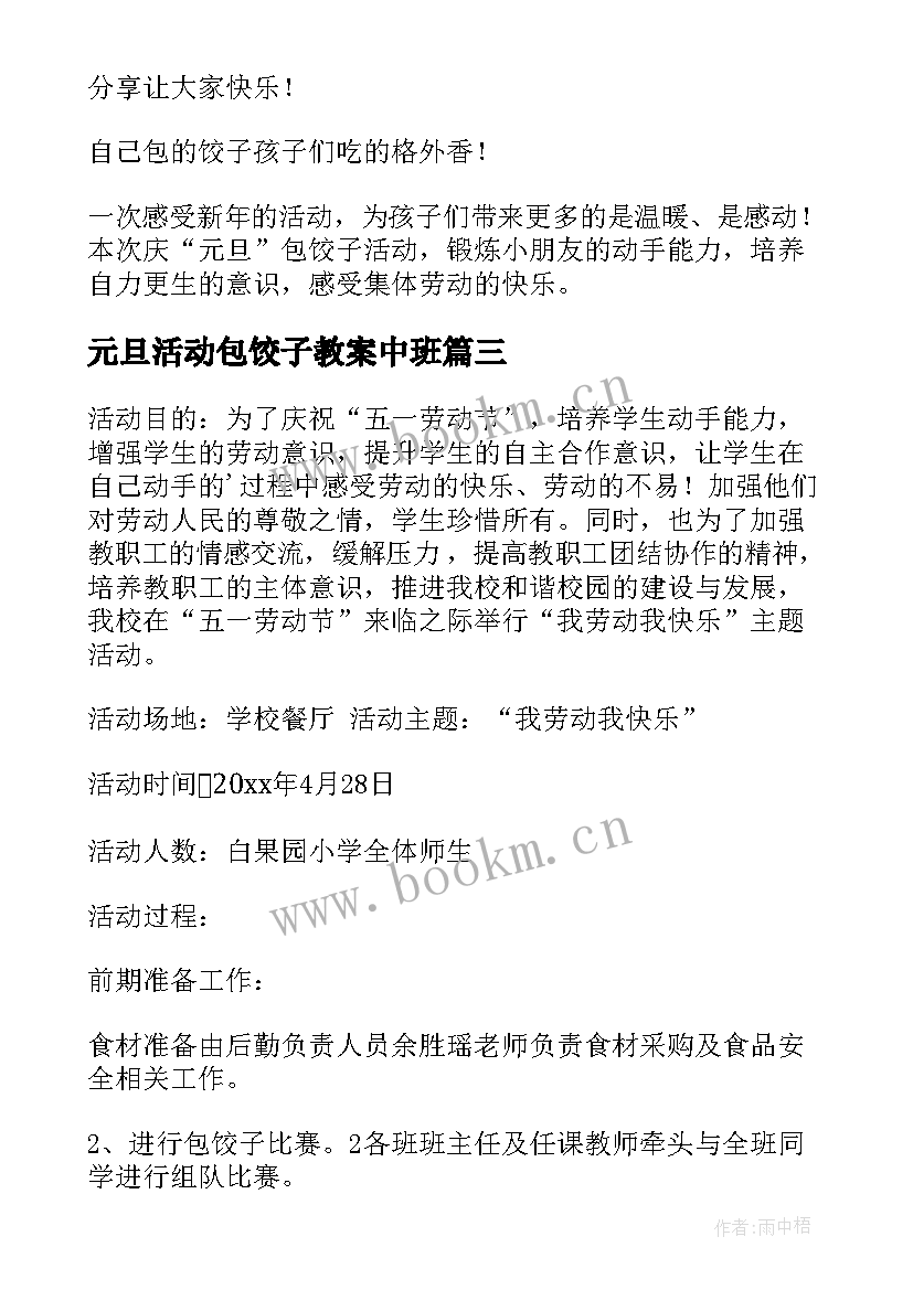 元旦活动包饺子教案中班 元旦包饺子活动方案(优质5篇)