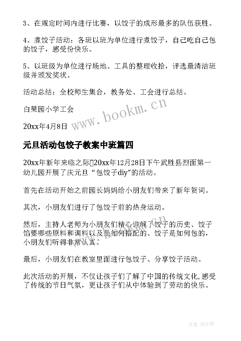 元旦活动包饺子教案中班 元旦包饺子活动方案(优质5篇)