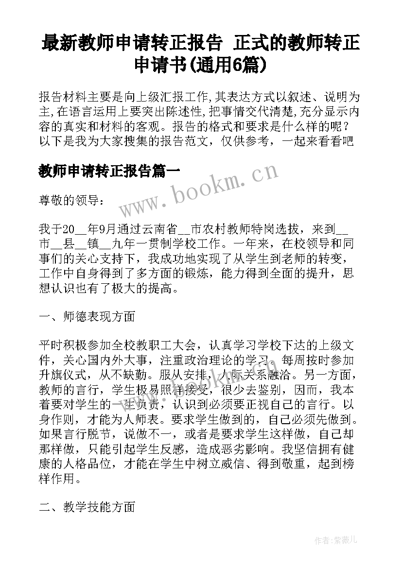 最新教师申请转正报告 正式的教师转正申请书(通用6篇)