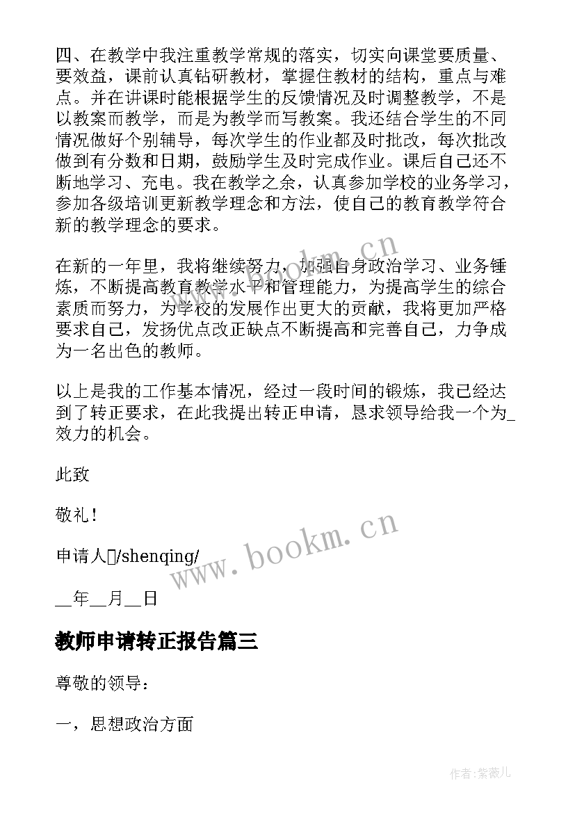 最新教师申请转正报告 正式的教师转正申请书(通用6篇)