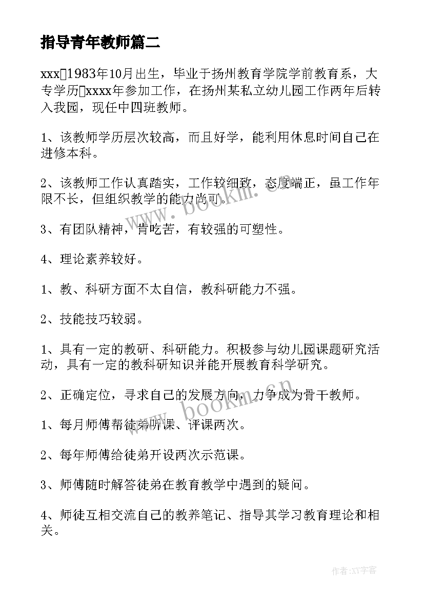 最新指导青年教师 指导青年教师工作计划(汇总6篇)