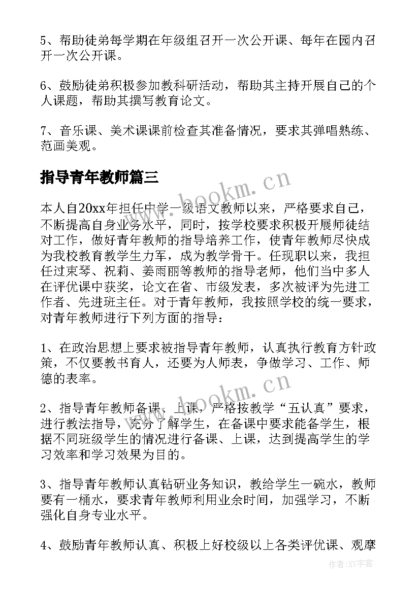 最新指导青年教师 指导青年教师工作计划(汇总6篇)