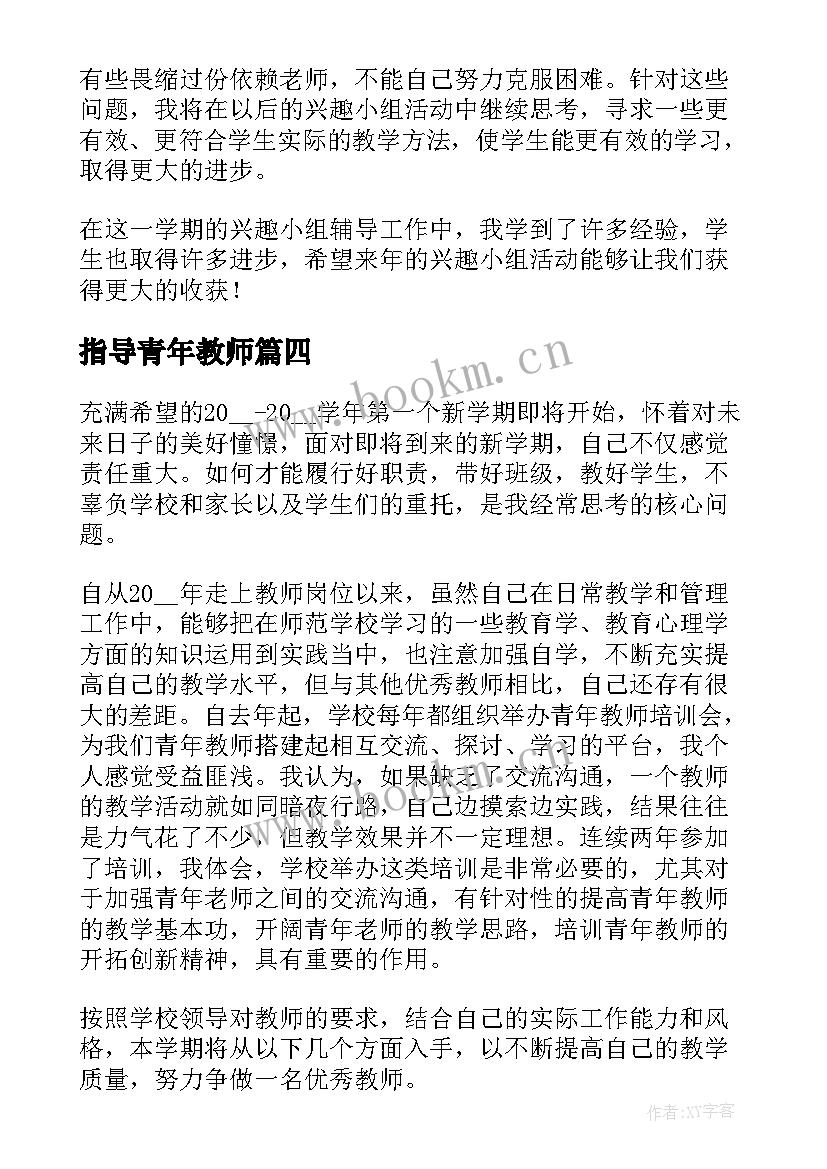 最新指导青年教师 指导青年教师工作计划(汇总6篇)