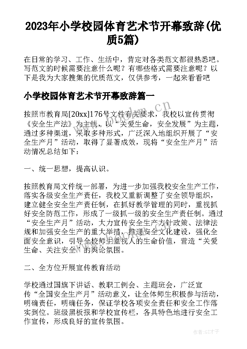 2023年小学校园体育艺术节开幕致辞(优质5篇)