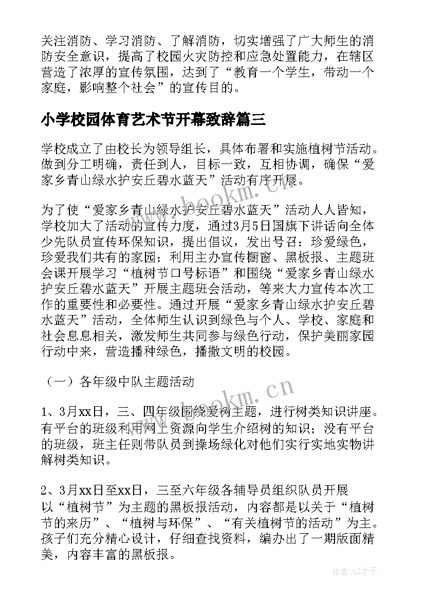 2023年小学校园体育艺术节开幕致辞(优质5篇)