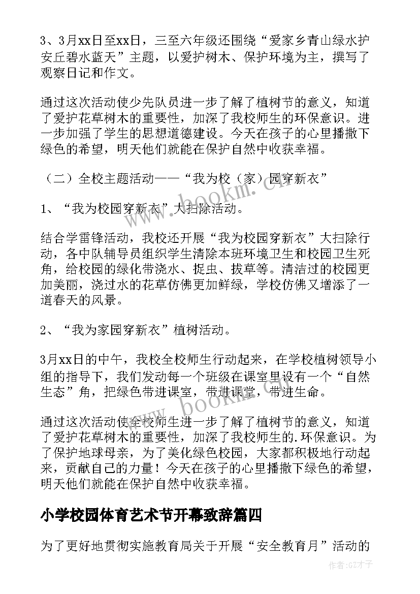 2023年小学校园体育艺术节开幕致辞(优质5篇)