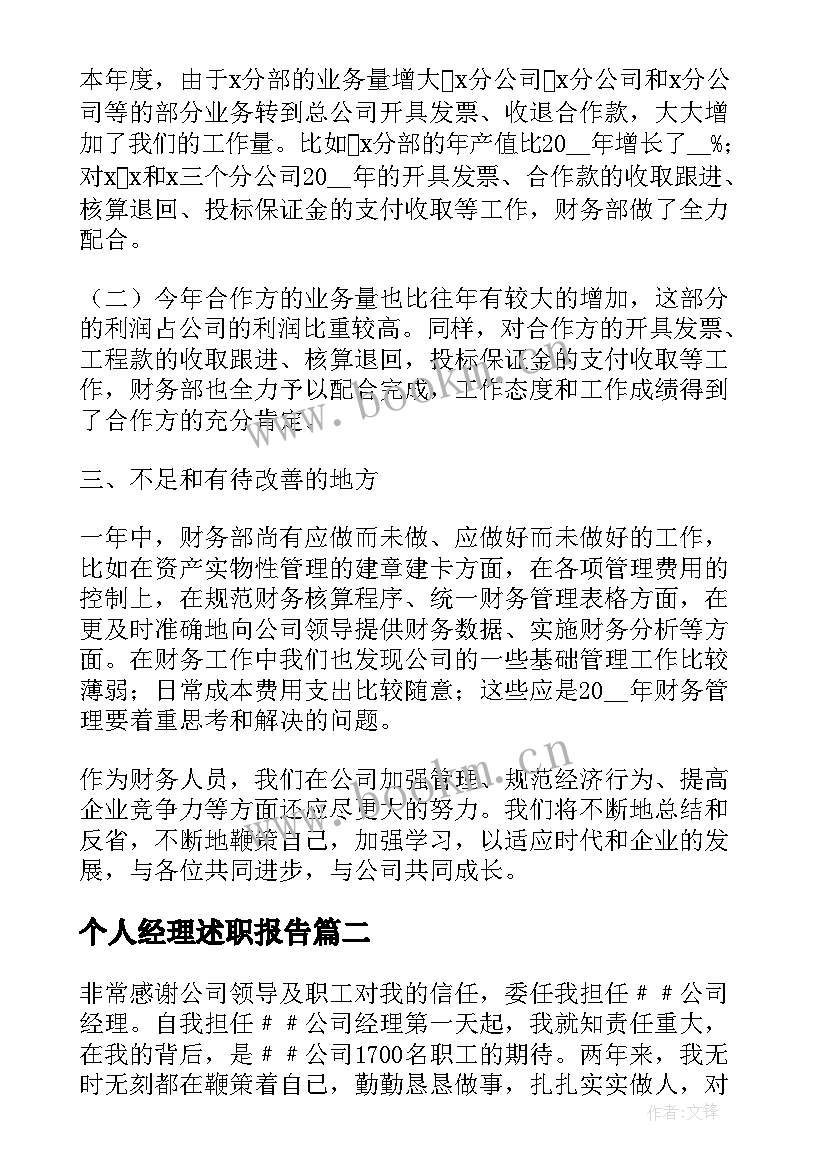 个人经理述职报告 经理个人述职报告(模板6篇)