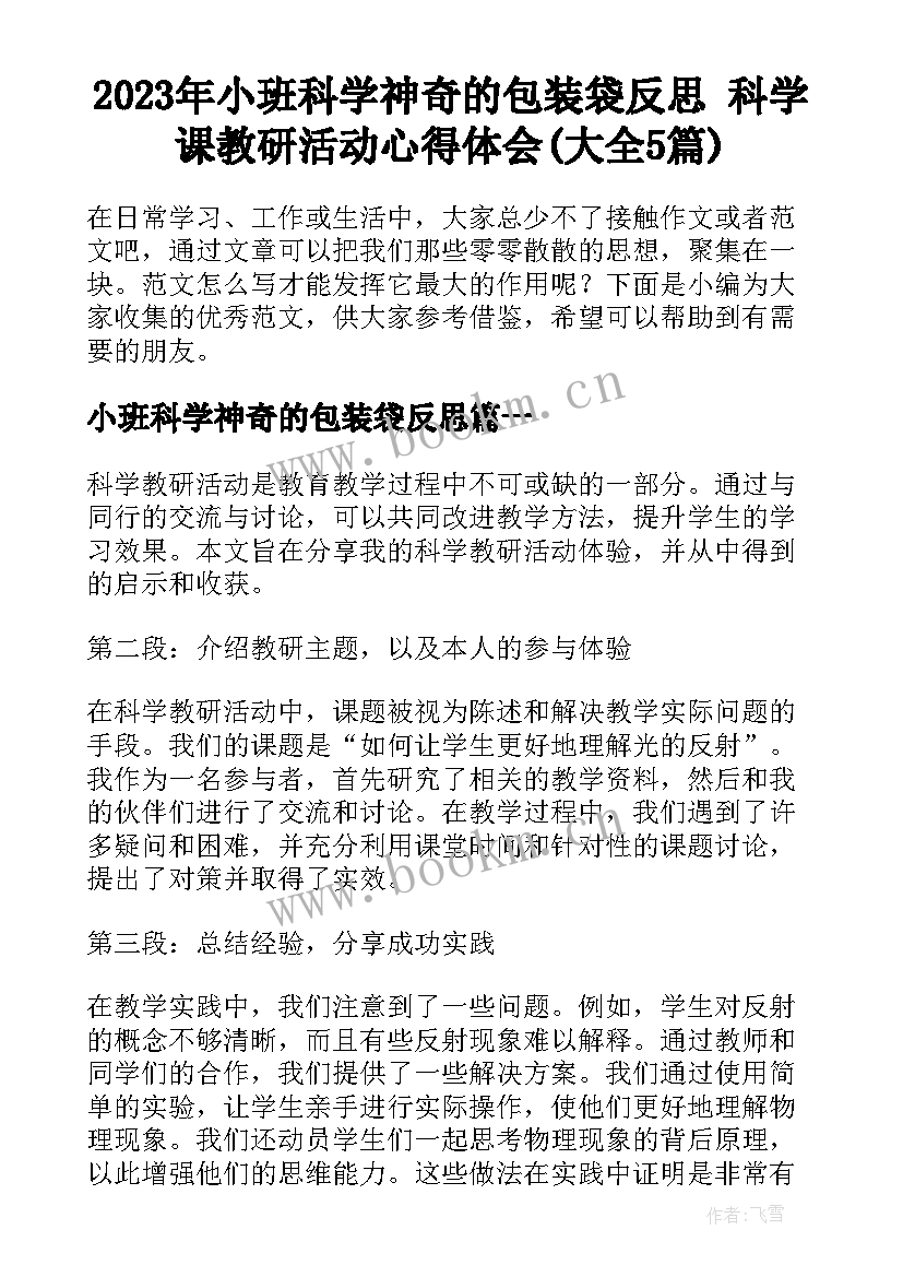 2023年小班科学神奇的包装袋反思 科学课教研活动心得体会(大全5篇)