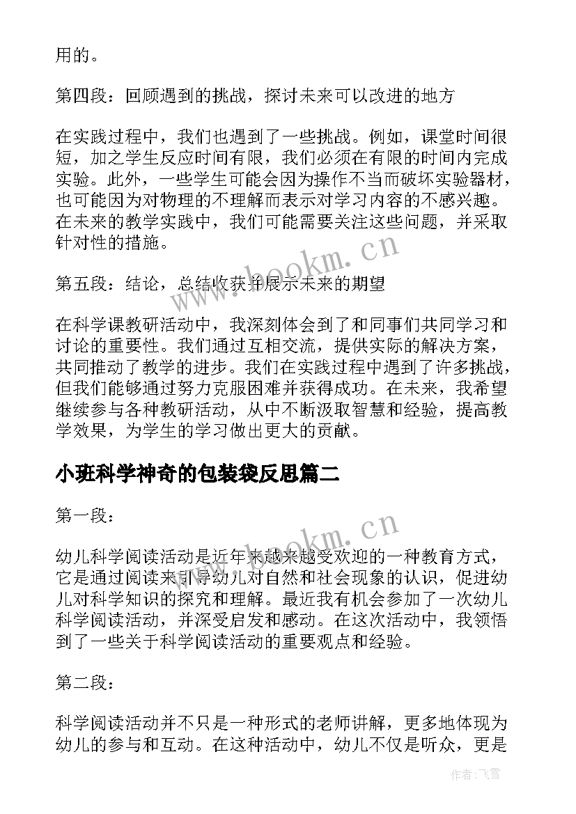 2023年小班科学神奇的包装袋反思 科学课教研活动心得体会(大全5篇)