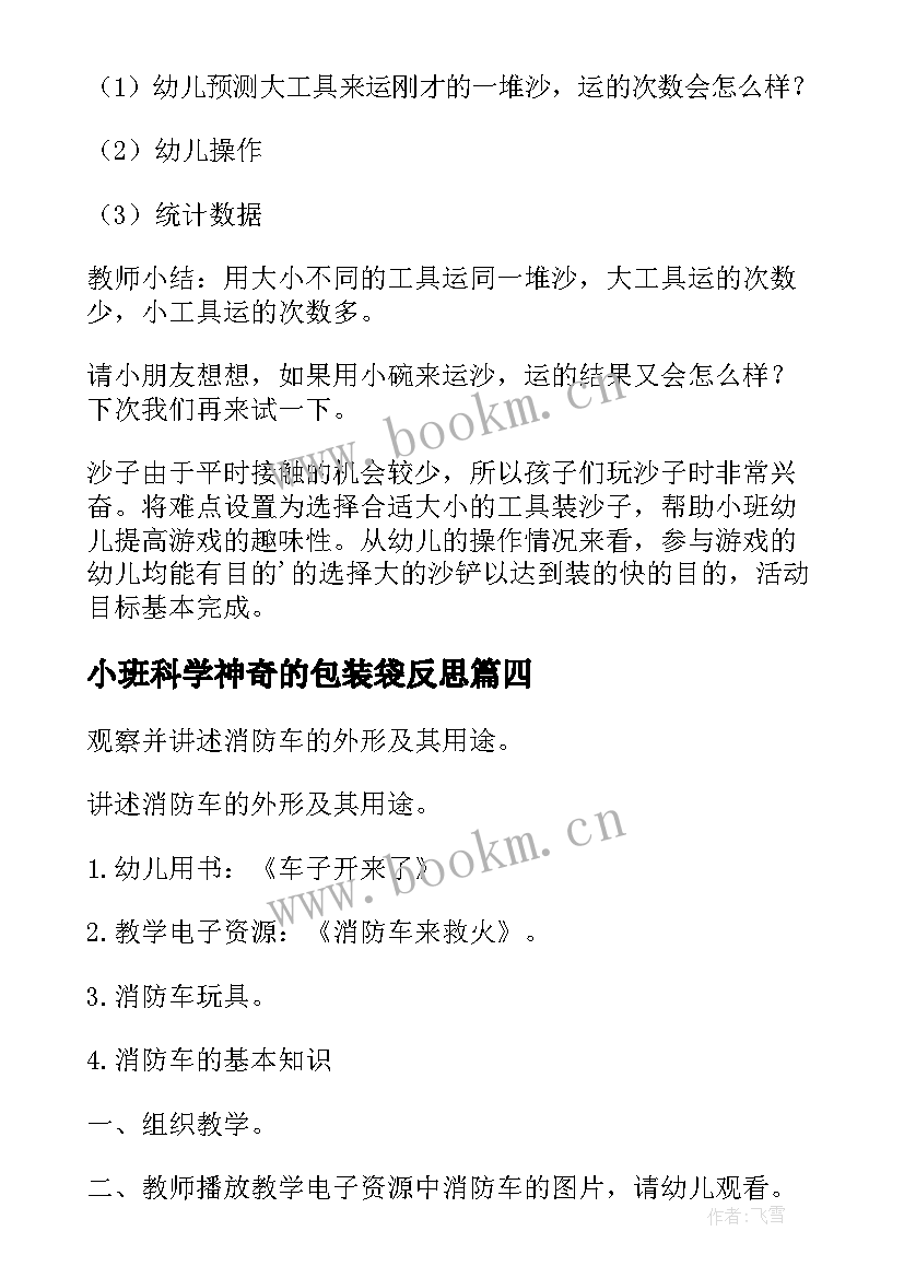 2023年小班科学神奇的包装袋反思 科学课教研活动心得体会(大全5篇)