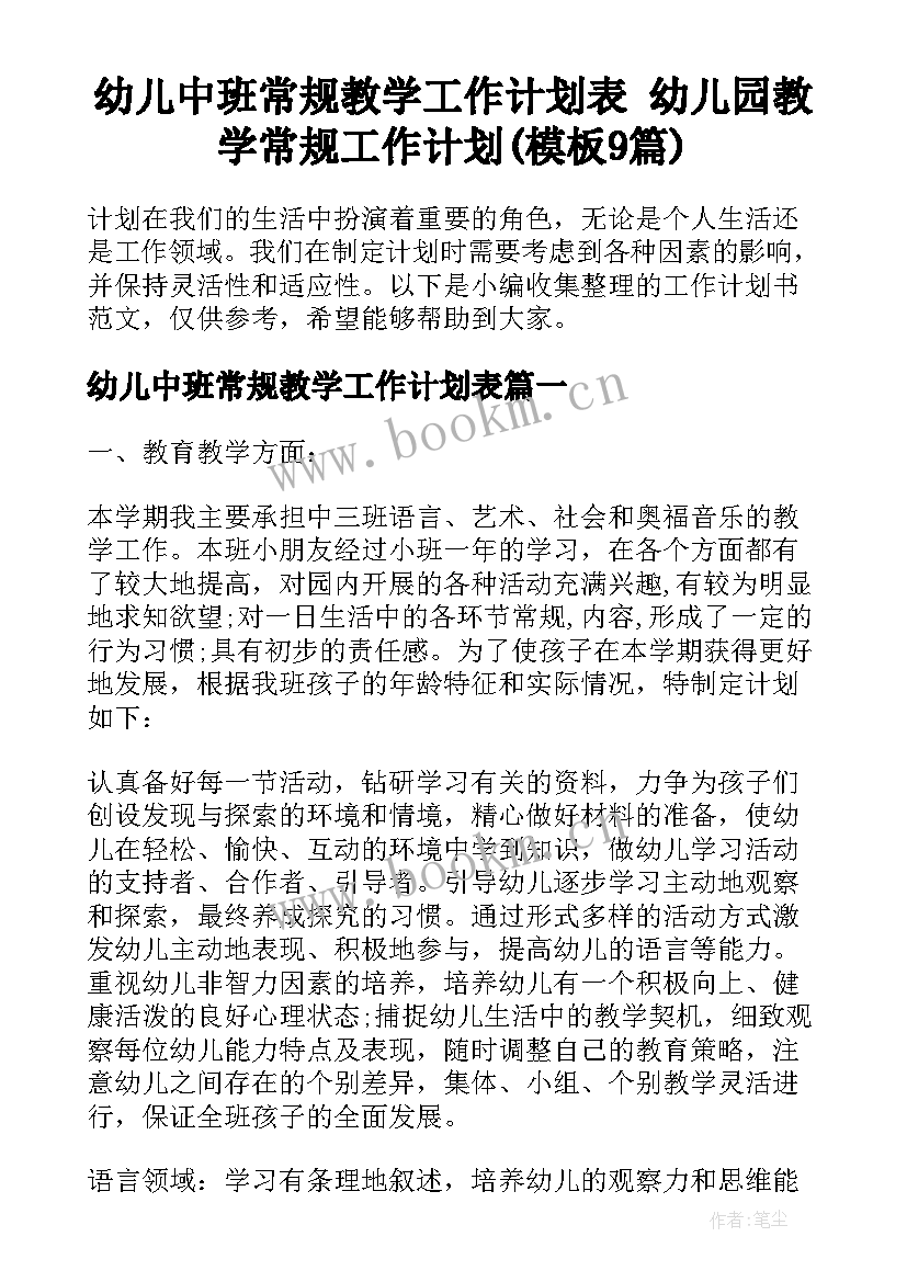 幼儿中班常规教学工作计划表 幼儿园教学常规工作计划(模板9篇)