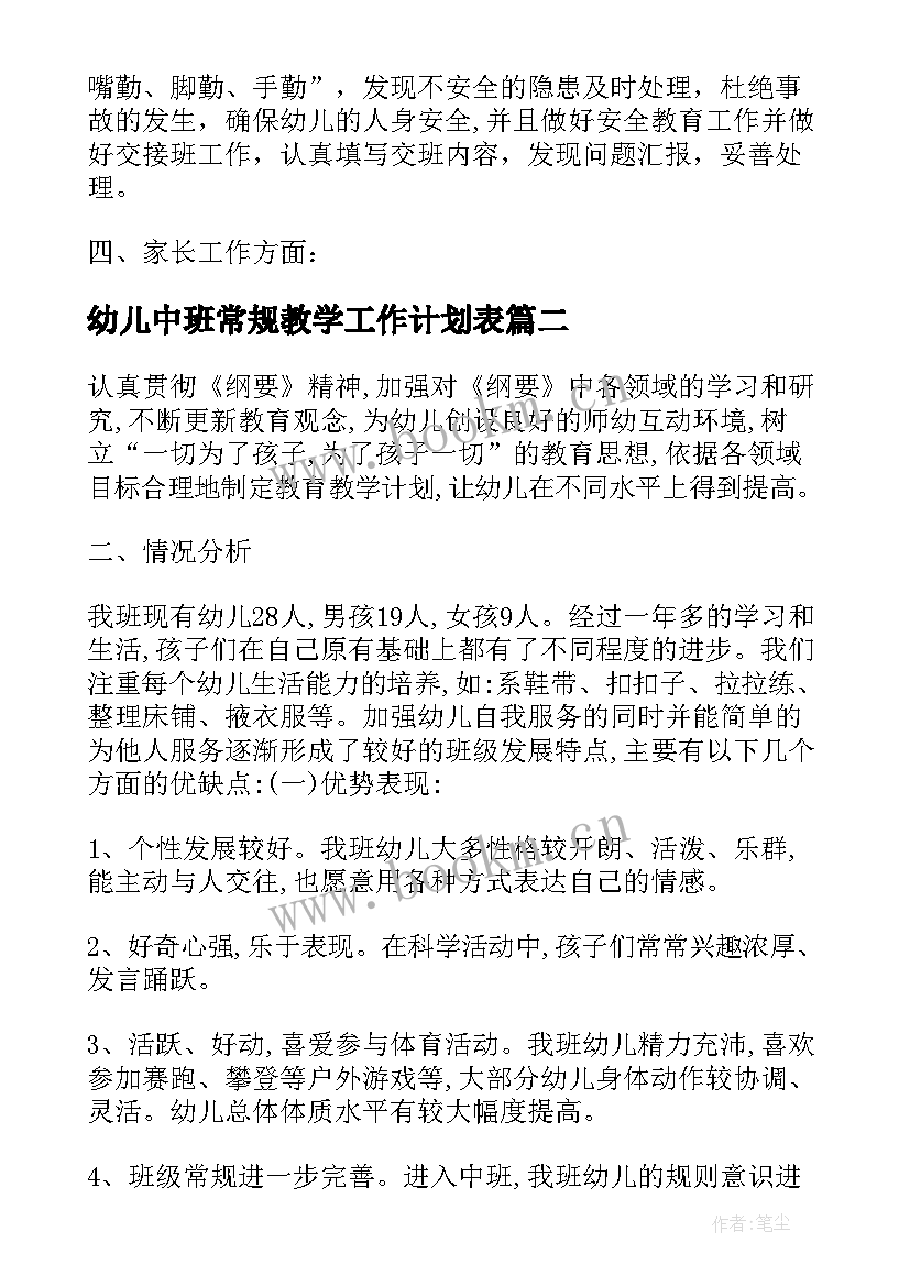 幼儿中班常规教学工作计划表 幼儿园教学常规工作计划(模板9篇)