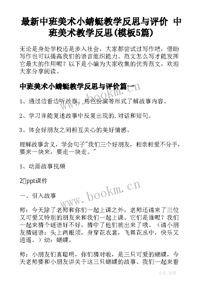 最新中班美术小蜻蜓教学反思与评价 中班美术教学反思(模板5篇)