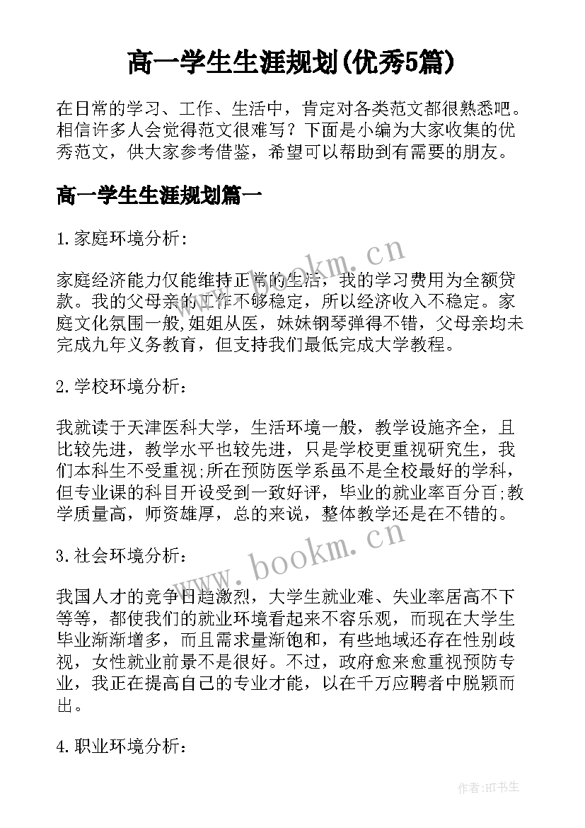 高一学生生涯规划(优秀5篇)