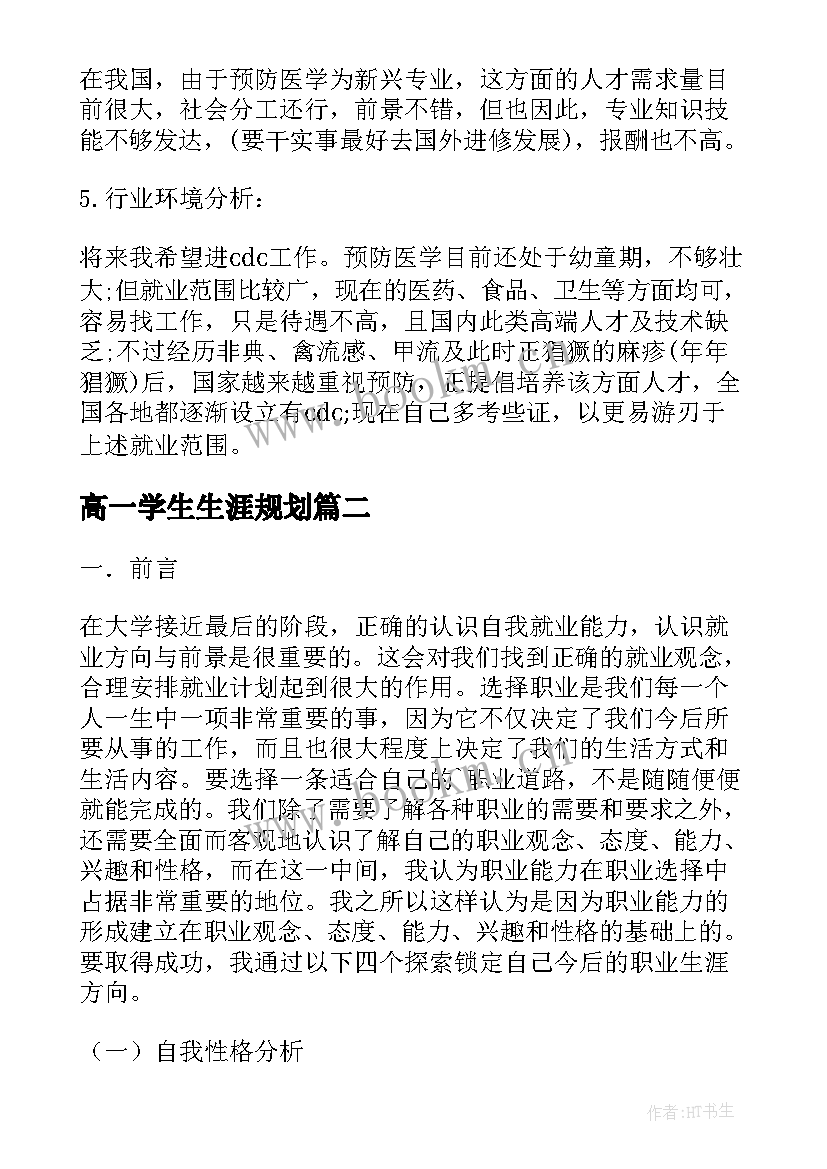 高一学生生涯规划(优秀5篇)